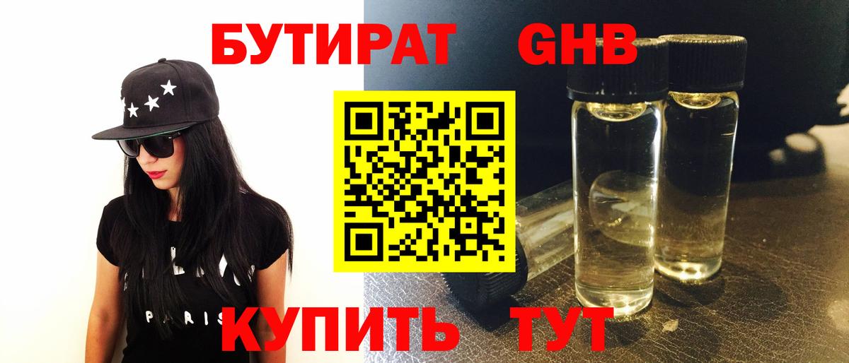 БУТИРАТ оксибутират Чехов